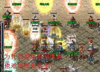 为什么游戏时间再长也难成传奇高手? 为什么游戏时间再长也难成传奇高手?