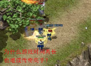 为什么游戏时间再长也难成传奇高手? 为什么游戏时间再长也难成传奇高手?