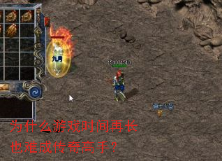 为什么游戏时间再长也难成传奇高手? 为什么游戏时间再长也难成传奇高手?