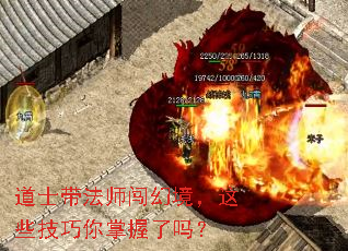 道士带法师闯幻境,这些技巧你掌握了吗? 道士带法师闯幻境,这些技巧你掌握了吗?