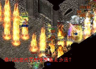 我们能在传奇的世界里走多远? 我们能在传奇的世界里走多远?