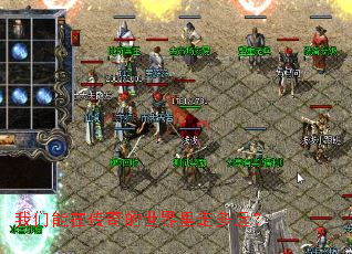 我们能在传奇的世界里走多远? 我们能在传奇的世界里走多远?