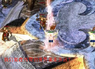 我们能在传奇的世界里走多远? 我们能在传奇的世界里走多远?