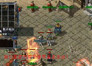 我们能在传奇的世界里走多远? 我们能在传奇的世界里走多远?