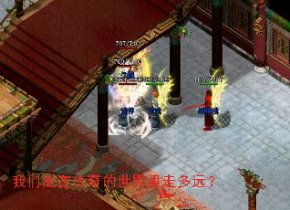 我们能在传奇的世界里走多远? 我们能在传奇的世界里走多远?