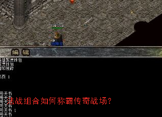 法战组合如何称霸传奇战场? 法战组合如何称霸传奇战场?