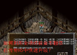 如何利用全场经验金币翻倍在传奇H5中快速升级? 如何利用全场经验金币翻倍在传奇H5中快速升级?