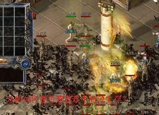 法师如何在传奇游戏中高效生存? 法师如何在传奇游戏中高效生存?