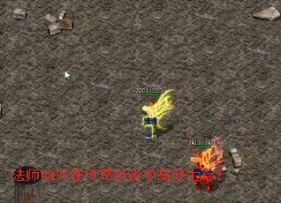 法师如何在传奇游戏中高效生存? 法师如何在传奇游戏中高效生存?