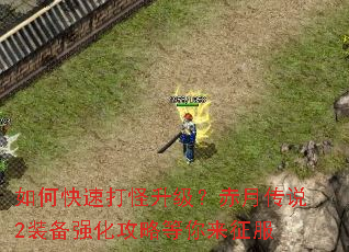 如何快速打怪升级?赤月传说2装备强化攻略等你来征服 如何快速打怪升级?赤月传说2装备强化攻略等你来征服