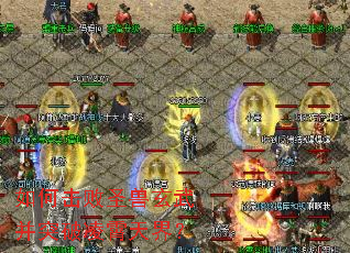 如何击败圣兽玄武并突破凌霄天界? 如何击败圣兽玄武并突破凌霄天界?