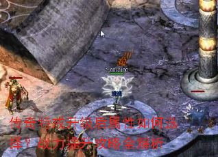 传奇特戒升级后属性如何选择?战力提升攻略全解析 传奇特戒升级后属性如何选择?战力提升攻略全解析