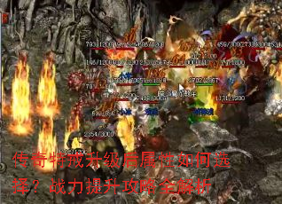 传奇特戒升级后属性如何选择?战力提升攻略全解析 传奇特戒升级后属性如何选择?战力提升攻略全解析