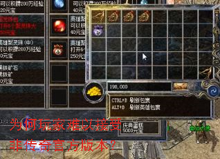 为何玩家难以接受非传奇官方版本? 为何玩家难以接受非传奇官方版本?