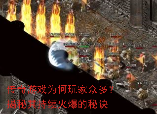 传奇游戏为何玩家众多?揭秘其持续火爆的秘诀 传奇游戏为何玩家众多?揭秘其持续火爆的秘诀
