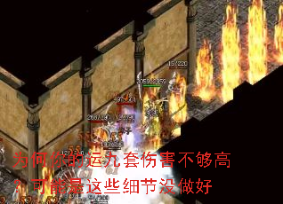 为何你的运九套伤害不够高?可能是这些细节没做好 为何你的运九套伤害不够高?可能是这些细节没做好