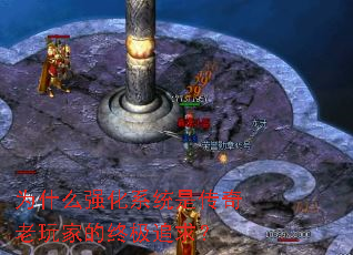 为什么强化系统是传奇老玩家的终极追求? 为什么强化系统是传奇老玩家的终极追求?