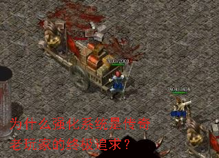 为什么强化系统是传奇老玩家的终极追求? 为什么强化系统是传奇老玩家的终极追求?