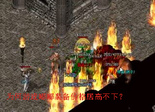为何游戏嘟嘟装备价格居高不下? 为何游戏嘟嘟装备价格居高不下?