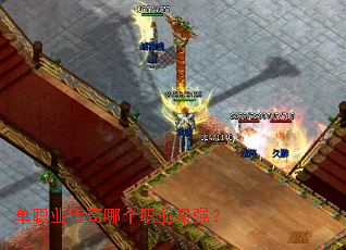 单职业传奇哪个职业最强? 单职业传奇哪个职业最强?