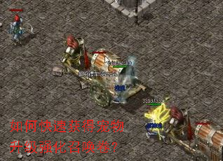 如何快速获得宠物升级强化召唤卷? 如何快速获得宠物升级强化召唤卷?