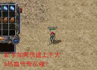 新手如何快速上手大S热血传奇私服? 新手如何快速上手大S热血传奇私服?