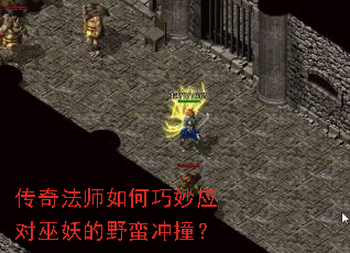 传奇法师如何巧妙应对巫妖的野蛮冲撞? 传奇法师如何巧妙应对巫妖的野蛮冲撞?