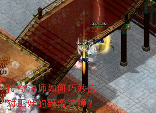 传奇法师如何巧妙应对巫妖的野蛮冲撞? 传奇法师如何巧妙应对巫妖的野蛮冲撞?