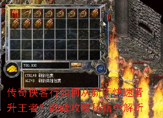 传奇侠客行如何从新手快速晋升王者?巅峰攻略秘籍全解析 传奇侠客行如何从新手快速晋升王者?巅峰攻略秘籍全解析