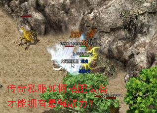 传奇私服如何搭配装备才能拥有最强战力? 传奇私服如何搭配装备才能拥有最强战力?