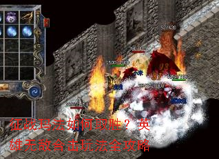 征战玛法如何取胜?英雄无敌合击玩法全攻略 征战玛法如何取胜?英雄无敌合击玩法全攻略