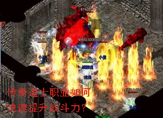 传奇道士职业如何快速提升战斗力? 传奇道士职业如何快速提升战斗力?