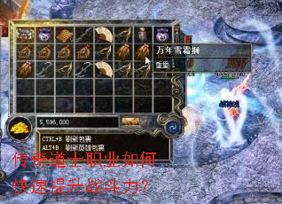 传奇道士职业如何快速提升战斗力? 传奇道士职业如何快速提升战斗力?