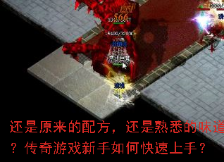 还是原来的配方,还是熟悉的味道?传奇游戏新手如何快速上手? 还是原来的配方,还是熟悉的味道?传奇游戏新手如何快速上手?