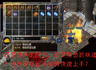 还是原来的配方,还是熟悉的味道?传奇游戏新手如何快速上手? 还是原来的配方,还是熟悉的味道?传奇游戏新手如何快速上手?