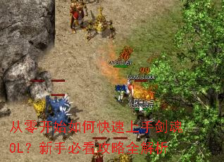 ���㿪ʼ��ο������ֽ���OL�����ֱؿ�����ȫ����