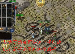 从零开始如何快速上手剑魂OL?新手必看攻略全解析 从零开始如何快速上手剑魂OL?新手必看攻略全解析