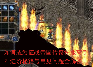 如何成为征战帝国传奇私服高手?进阶秘籍与常见问题全解答 如何成为征战帝国传奇私服高手?进阶秘籍与常见问题全解答