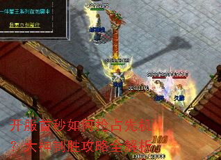 开服首秒如何抢占先机?大神制胜攻略全解析 开服首秒如何抢占先机?大神制胜攻略全解析