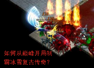 如何从巅峰开局制霸冰雪复古传奇? 如何从巅峰开局制霸冰雪复古传奇?