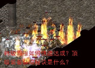 韩版霸服如何快速达成?顶级装备获取秘诀是什么? 韩版霸服如何快速达成?顶级装备获取秘诀是什么?