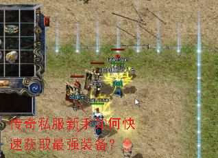 传奇私服新手如何快速获取最强装备? 传奇私服新手如何快速获取最强装备?