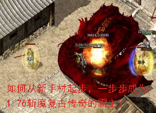 如何从新手村起步,一步步成为1.76斩魔复古传奇的霸主? 如何从新手村起步,一步步成为1.76斩魔复古传奇的霸主?