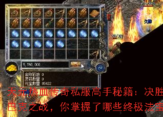 天元热血传奇私服高手秘籍:决胜沙巴克之战,你掌握了哪些终极法宝? 天元热血传奇私服高手秘籍:决胜沙巴克之战,你掌握了哪些终极法宝?