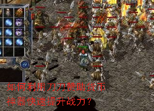 如何利用刀刀赞助货币神器快速提升战力? 如何利用刀刀赞助货币神器快速提升战力?