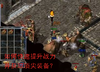 如何快速提升战力并获取顶尖装备? 如何快速提升战力并获取顶尖装备?