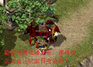 最新传奇私服发布,哪些极品装备让玩家日夜追逐? 最新传奇私服发布,哪些极品装备让玩家日夜追逐?