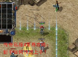 传奇私服4至尊攻略:新手如何快速上手? 传奇私服4至尊攻略:新手如何快速上手?