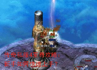 传奇私服4至尊攻略:新手如何快速上手? 传奇私服4至尊攻略:新手如何快速上手?