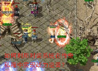 �������ʱװϵͳ�ڴ���˽����ʵ��ս����Ϯ��